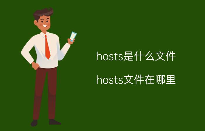 hosts是什么文件 hosts文件在哪里